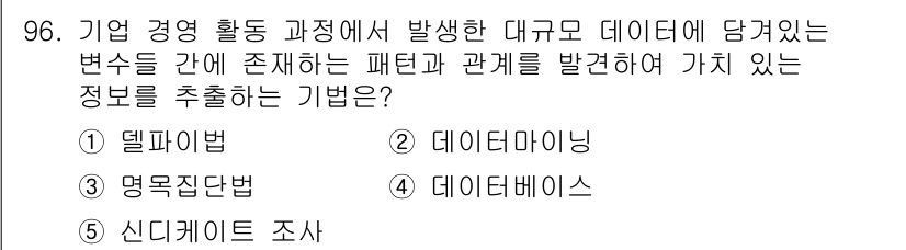 가맹거래사 2015년 96번 - 주어진 문제는 대규모 데이터에서 패턴과 관계를 발견하는 방법을 묻고 있습... 에 관한 핵심 기출문제