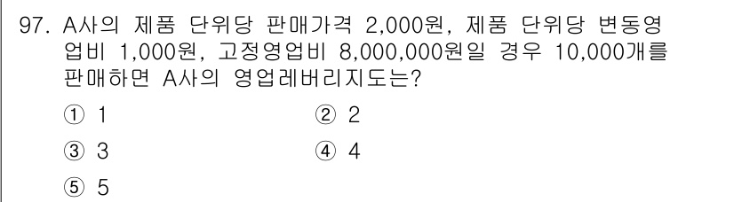 가맹거래사 2015년 97번 - A사의 영업 레버리지 비율은 고정비와 변동비를 고려하여 계산합니다. 고정... 에 관한 핵심 기출문제