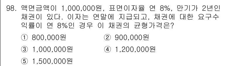 가맹거래사 2015년 98번 - 이 문제는 만기가 2년인 채권의 현재가치를 구하는 것입니다. 주어진 액면... 에 관한 핵심 기출문제