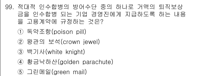 가맹거래사 2015년 99번 - 황금낙하산(golden parachute)은 기업 경영진이 인수합병이나 ... 에 관한 핵심 기출문제