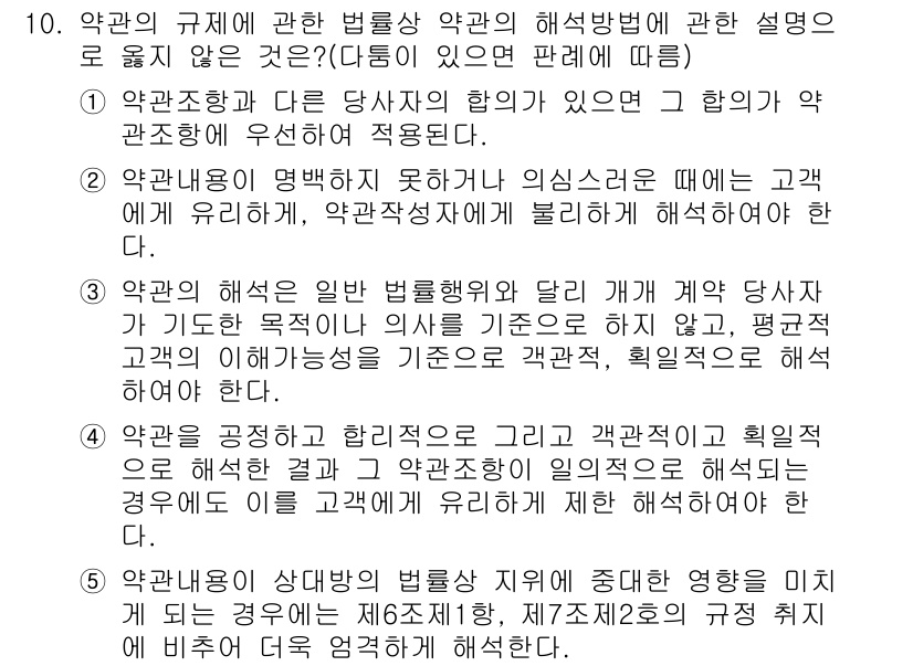 가맹거래사 2016년 10번 - 정답이 '4'인 이유는 약관의 해석이 공정하고 합리적으로 이루어져야 하기... 에 관한 핵심 기출문제