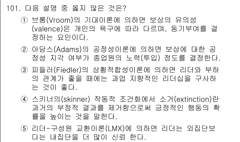 가맹거래사 2016년 100번 - 정답 '3'은 피들러의 상황적합성 이론과 관련된 설명이 잘못되었기 때문입... 에 관한 핵심 기출문제