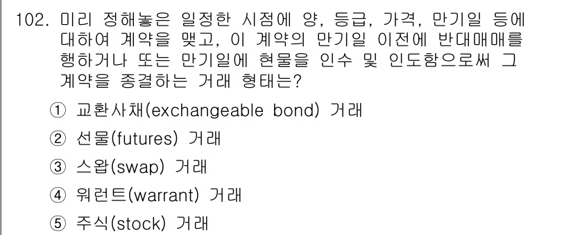 가맹거래사 2016년 101번 - 정답이 '4'인 이유는 워런트 거래가 주식 등의 기초 자산을 특정 가격에... 에 관한 핵심 기출문제