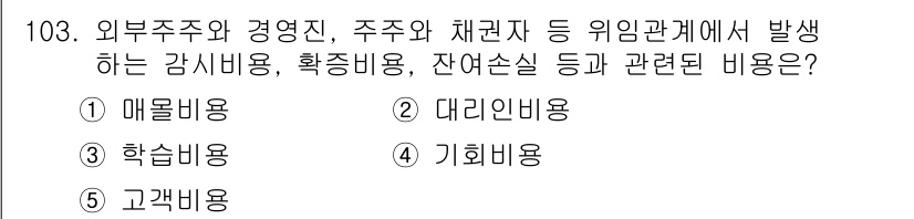 가맹거래사 2016년 102번 - 이 문제는 외부와의 관계에서 발생하는 비용을 묻고 있습니다. '대리인비용... 에 관한 핵심 기출문제