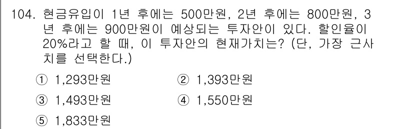 가맹거래사 2016년 103번 - 현재가치는 미래의 현금 흐름을 할인율을 적용하여 계산한 값입니다. 문제에... 에 관한 핵심 기출문제