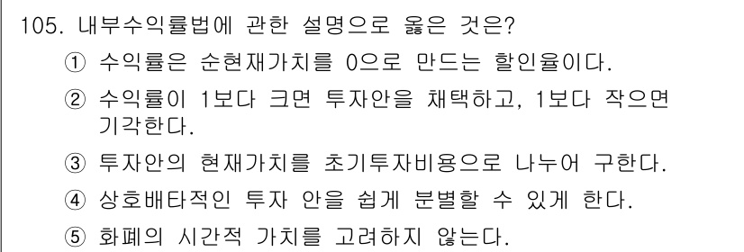 가맹거래사 2016년 104번 - 내부수익률법에 대한 설명으로 옳은 것은 '투자안의 현재가치를 초기가치와 ... 에 관한 핵심 기출문제