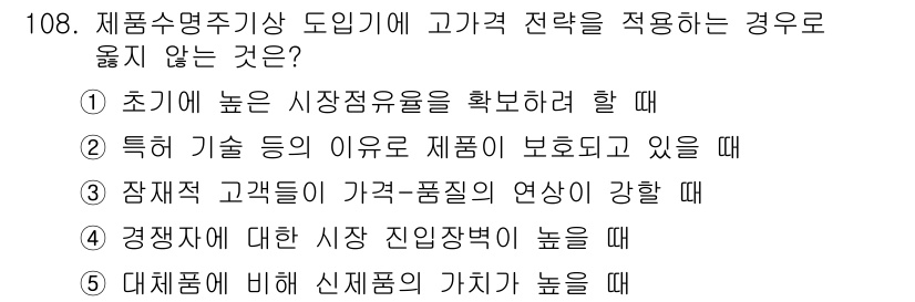 가맹거래사 2016년 107번 - 고가격 전략은 일반적으로 차별화된 제품이나 서비스 제공을 통해 높은 가격... 에 관한 핵심 기출문제