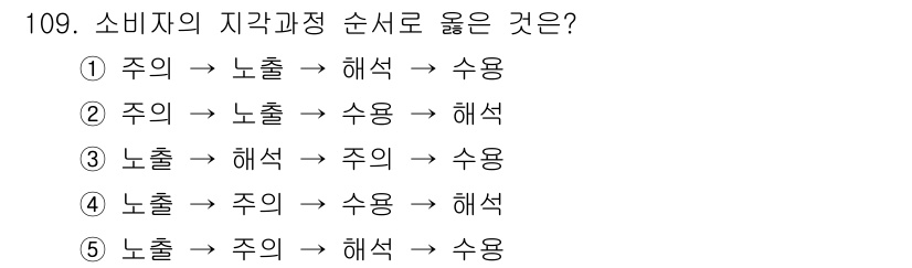 가맹거래사 2016년 108번 - 소비자의 지각 과정은 주의, 노출, 해석, 그리고 수용의 순서로 진행됩니... 에 관한 핵심 기출문제