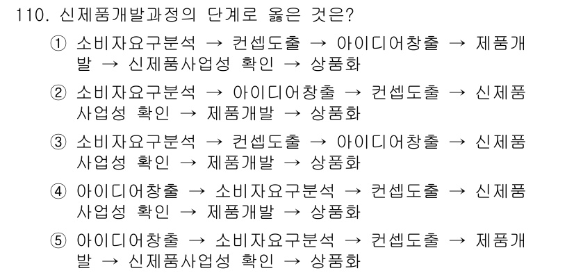 가맹거래사 2016년 109번 - 신제품 개발 과정에서 '아이디어 창출' 단계는 고객의 필요와 시장 조사를... 에 관한 핵심 기출문제