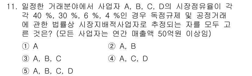가맹거래사 2016년 11번 - 사업자 A, B, C, D의 시장점유율이 각각 40%, 30%, 6%, ... 에 관한 핵심 기출문제