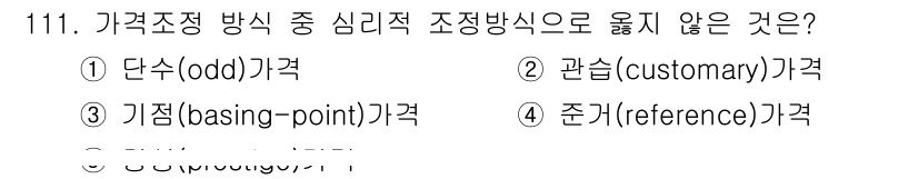 가맹거래사 2016년 110번 - 가격조정 방식에서 심리적 조정 방식으로 옮기지 않는 것은 '관습(cust... 에 관한 핵심 기출문제