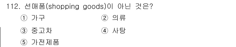 가맹거래사 2016년 111번 - 선매품(shopping goods)은 소비자가 구매 결정을 내리기 위해 ... 에 관한 핵심 기출문제