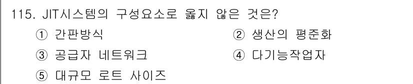 가맹거래사 2016년 114번 - JIT(Just In Time) 시스템은 효율적인 생산과 재고 관리를 목... 에 관한 핵심 기출문제