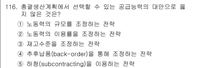 가맹거래사 2016년 115번 - 정답이 '5'인 이유는 하청(subcontracting)은 공급능력 조정... 에 관한 핵심 기출문제