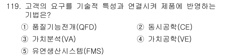 가맹거래사 2016년 118번 - 고객의 요구를 기술적 특성과 연결하여 제품에 반영하는 기법은 '가치분석(... 에 관한 핵심 기출문제