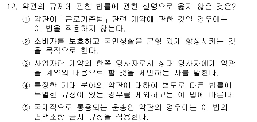 가맹거래사 2016년 12번 - 정답 '5'는 국제적인 운송업과 관련된 약관에 대한 잘못된 설명입니다. ... 에 관한 핵심 기출문제