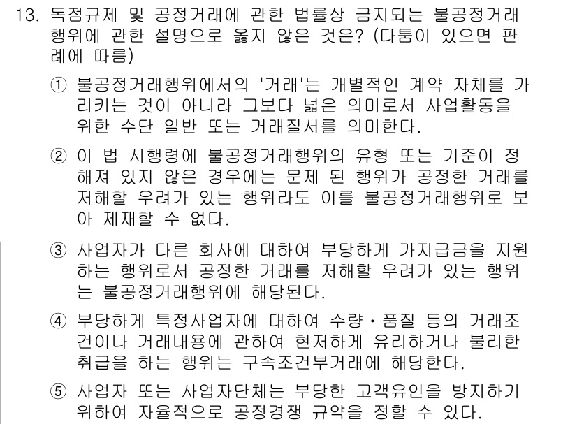 가맹거래사 2016년 13번 - 주어진 문제에서 '불공정거래행위'에 대한 정의가 중요합니다. (④번) 불... 에 관한 핵심 기출문제