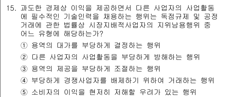 가맹거래사 2016년 15번 - 이 문제에서 정답인 '2'는 다른 사업자의 사업활동을 부당하게 방해하는 ... 에 관한 핵심 기출문제