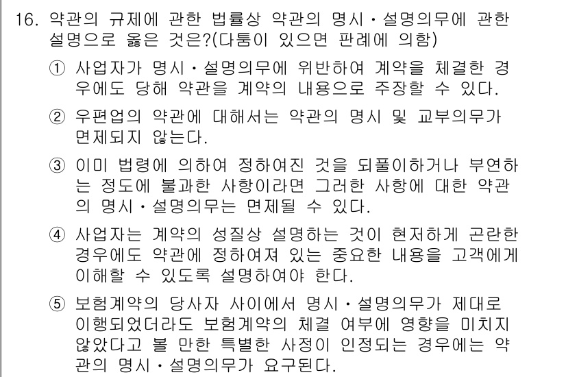 가맹거래사 2016년 16번 - 정답은 '3'입니다. 이는 법령에 의해 정해진 약관이 불공정한 경우, 약... 에 관한 핵심 기출문제