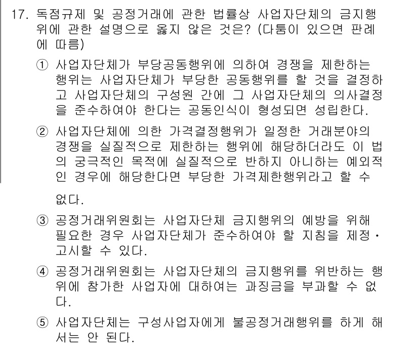 가맹거래사 2016년 17번 - 정답 '4'는 사업자단체의 금지행위에 대한 설명 중 불필요한 내용이기 때... 에 관한 핵심 기출문제