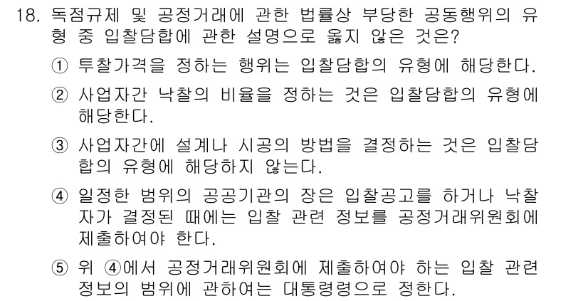 가맹거래사 2016년 18번 - 문제에서 요구하는 것은 '입찰당한'에 대한 설명 중 옳지 않은 것을 찾는... 에 관한 핵심 기출문제