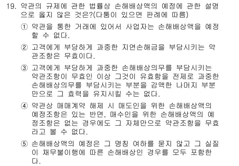 가맹거래사 2016년 19번 - 정답 '1'은 사업자가 계약을 통해 손해배상액을 예정할 수 없다는 법률 ... 에 관한 핵심 기출문제