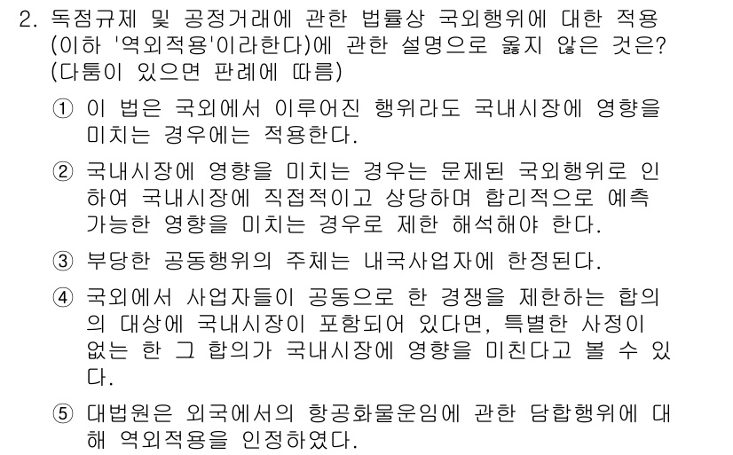 가맹거래사 2016년 2번 - 문제에서 '국외행위'에 대한 설명이 요구되며, 정답이 '3'인 이유는 이... 에 관한 핵심 기출문제