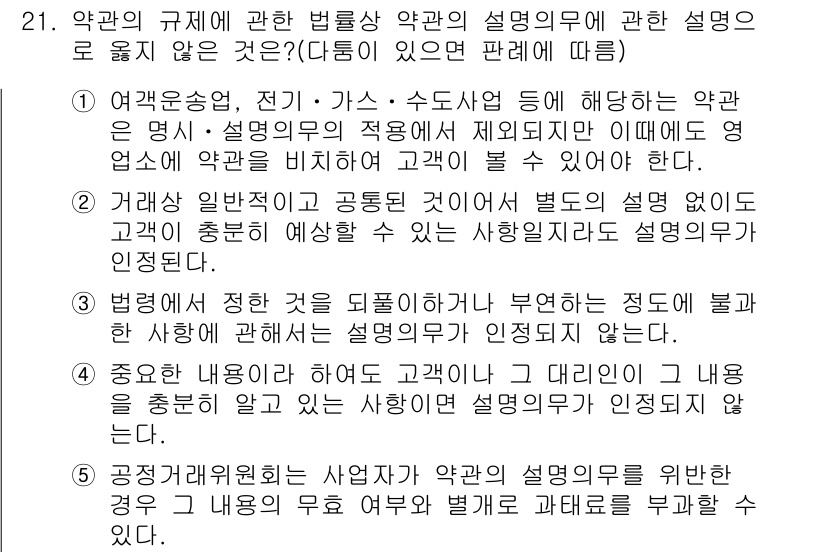 가맹거래사 2016년 21번 - 정답 '2'는 거래상 일반적이고 공동된 것이어서 별도의 설명 없이도 고객... 에 관한 핵심 기출문제
