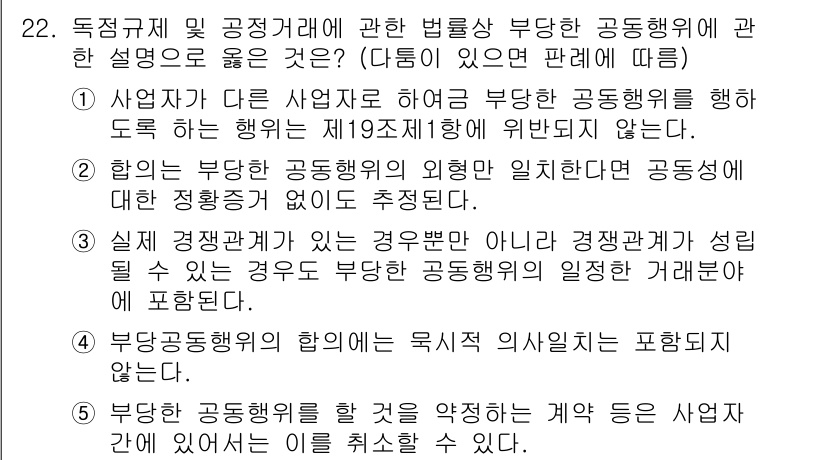 가맹거래사 2016년 22번 - 정답이 '3'인 이유는, 실질 경쟁관계가 없는 경우에도 부당한 공동행위가... 에 관한 핵심 기출문제