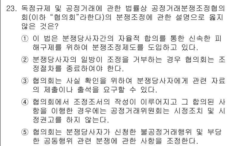 가맹거래사 2016년 23번 - 정답 '5'는 협의회가 분쟁당사자가 신청한 불공정거래행위 및 부당한 공동... 에 관한 핵심 기출문제