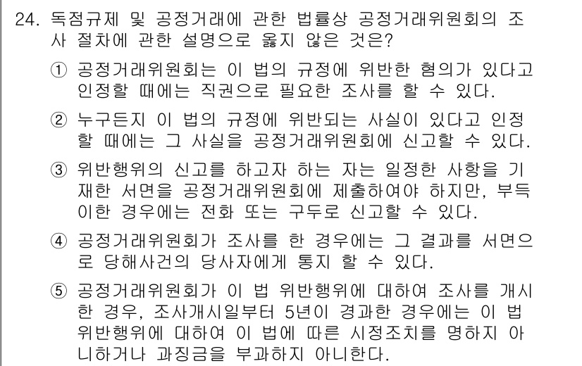 가맹거래사 2016년 24번 - 공정거래위원회의 조사는 법의 규정에 따라 이루어지며, 위반행위를 신고할 ... 에 관한 핵심 기출문제