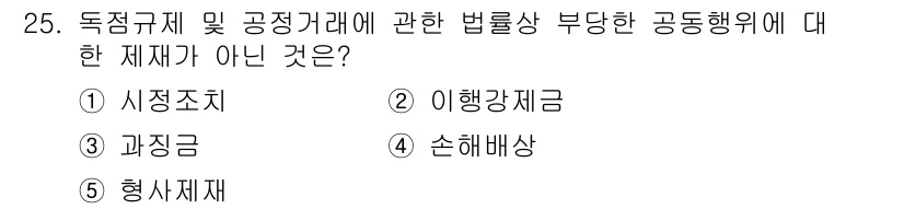 가맹거래사 2016년 25번 - 이 문제에서 '이행강제금'은 독점규제 및 공정거래에 관한 법률에서 부과되... 에 관한 핵심 기출문제