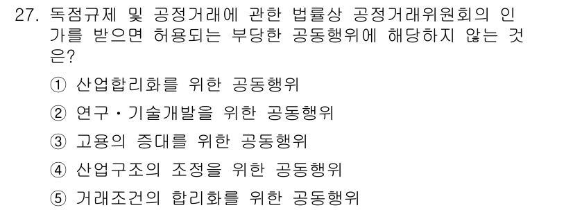 가맹거래사 2016년 27번 - 정답 '3'은 고용의 증대를 위한 공동행위가 부당한 공동행위에 해당하지 ... 에 관한 핵심 기출문제