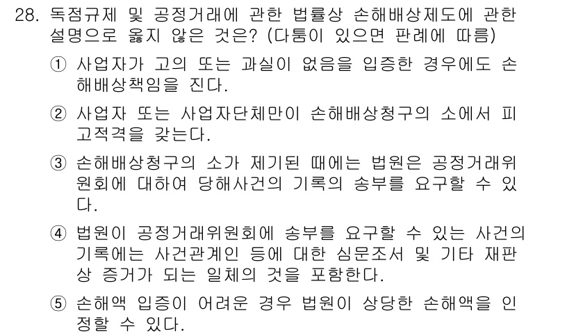 가맹거래사 2016년 28번 - 정답인 '1'은 사업자가 고의 또는 과실이 없음에도 손해배상책임을 진다는... 에 관한 핵심 기출문제