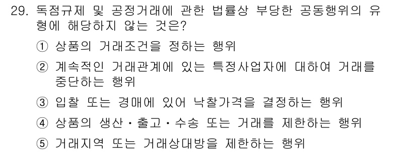 가맹거래사 2016년 29번 - 정답인 '2'는 계속적인 거래관계에서 특정사업자에 대한 거래를 중단하는 ... 에 관한 핵심 기출문제