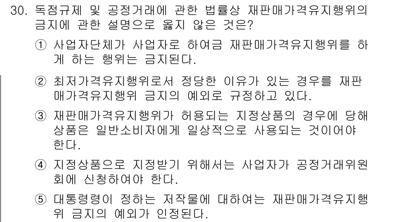 가맹거래사 2016년 30번 - 주어진 보기에 대해 분석할 때, 정답인 '2'는 적합한 예를 제시하고 있... 에 관한 핵심 기출문제