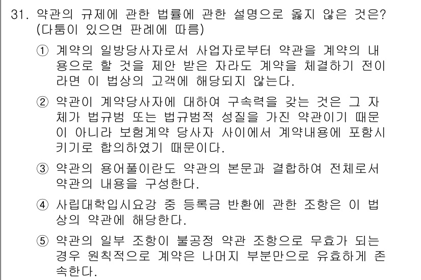 가맹거래사 2016년 31번 - 문제에서 묻는 것은 약관의 규제에 관한 설명 중 옳지 않은 것을 찾는 것... 에 관한 핵심 기출문제
