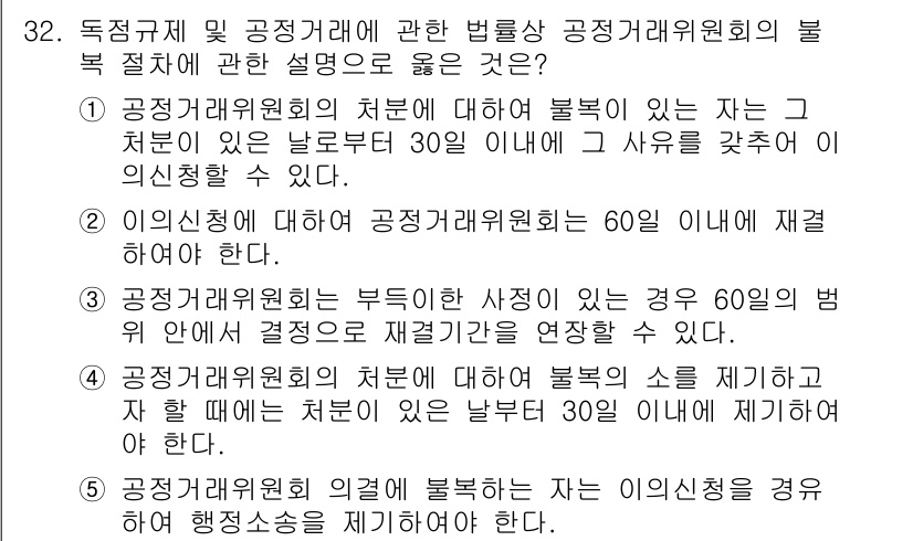 가맹거래사 2016년 32번 - 정답 '2'가 맞는 이유는, 공정거래위원회에 대한 이의신청은 해당 문제의... 에 관한 핵심 기출문제