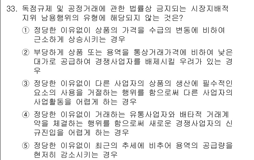 가맹거래사 2016년 33번 - 정답인 '1'은 독점규제 및 공정거래에 관한 법률에서 가격을 인위적으로 ... 에 관한 핵심 기출문제