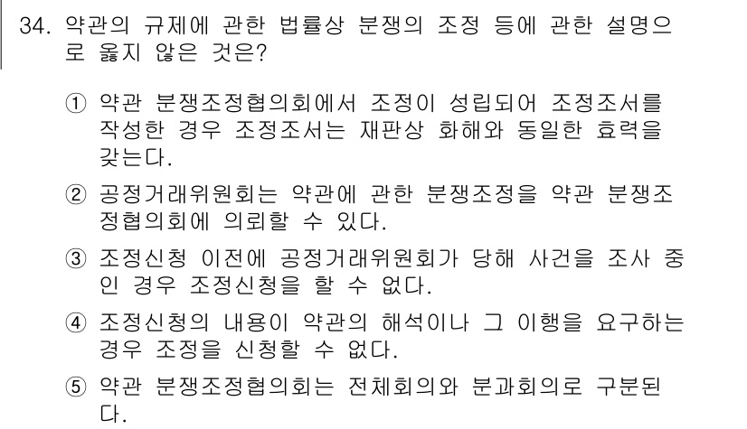 가맹거래사 2016년 34번 - 정답이 '1'인 이유는, 약관 분쟁조정협의회에서 작성한 조정조서는 재판상... 에 관한 핵심 기출문제