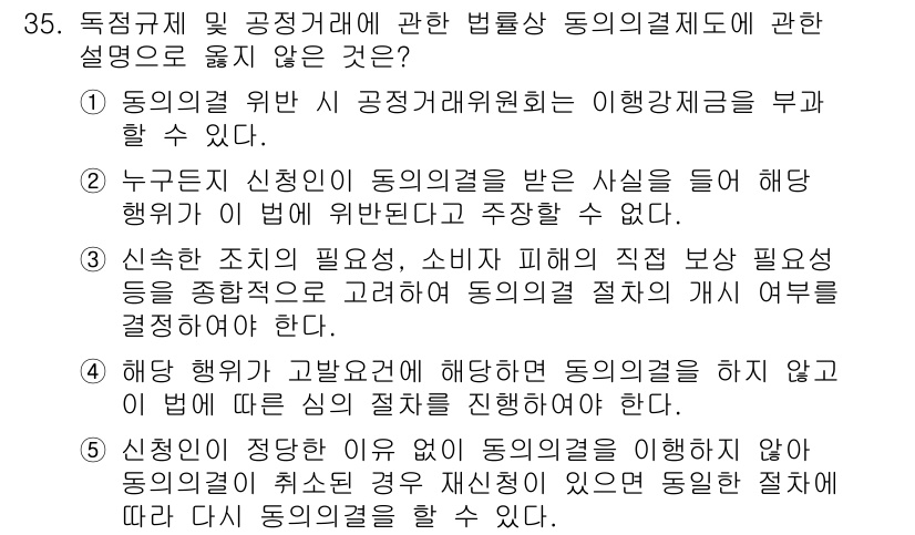 가맹거래사 2016년 35번 - 정답이 '5'인 이유는, 동의의결의 필요 없이는 동의의결 절차를 이행하지... 에 관한 핵심 기출문제