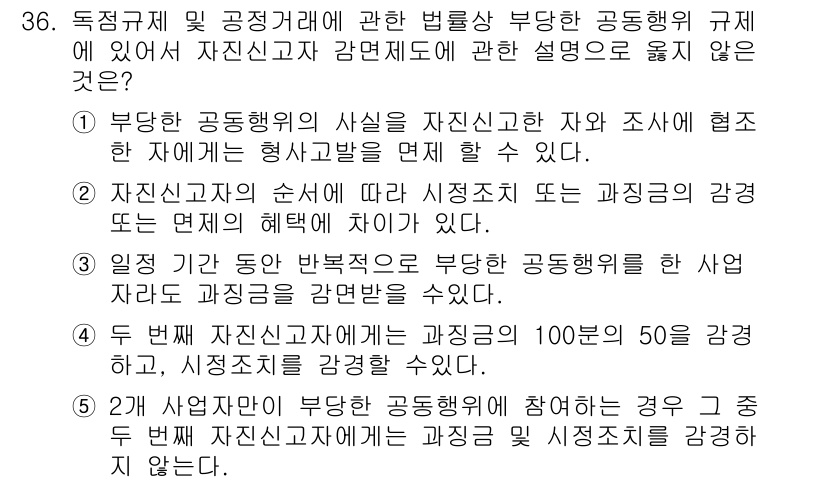가맹거래사 2016년 36번 - 정답 '3'은 부당한 공동행위를 한 사업자가 일정 기간 동안 과징금을 면... 에 관한 핵심 기출문제