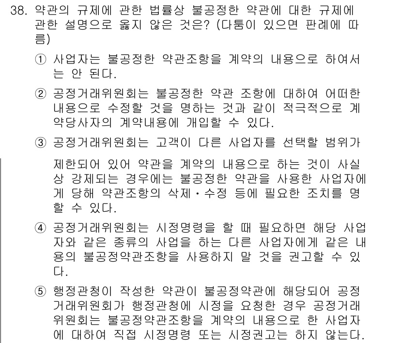 가맹거래사 2016년 38번 - 정답이 '2'인 이유는, 공정거래위원회가 불공정한 약관 조항에 대해 적극... 에 관한 핵심 기출문제