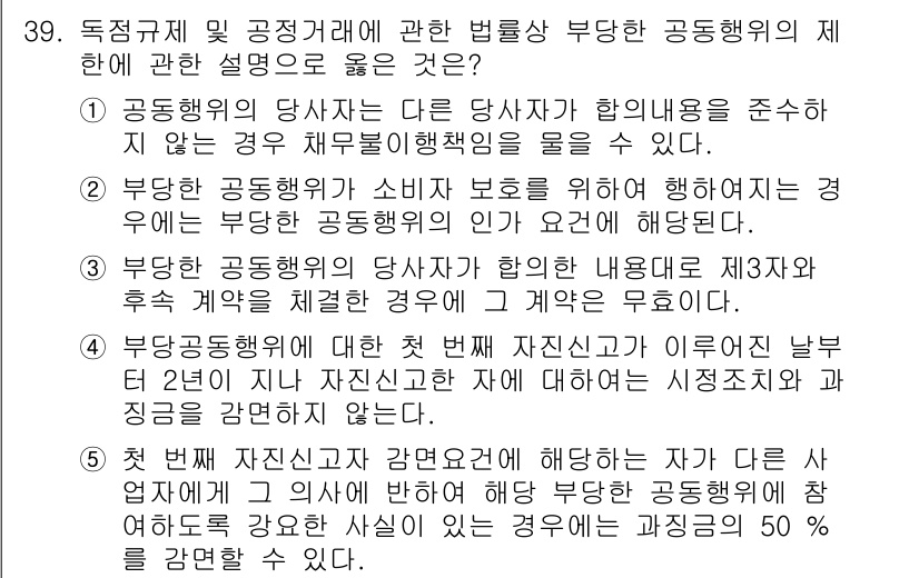 가맹거래사 2016년 39번 - 부당 공동행위에 대한 첫 번째 자진신고는 법적으로 면책 혜택을 제공하며,... 에 관한 핵심 기출문제