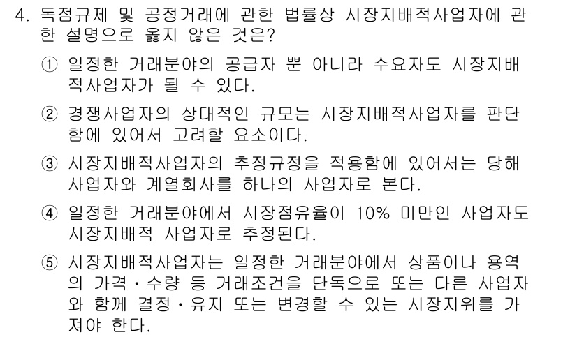 가맹거래사 2016년 4번 - 정답은 '4'입니다. 이유는 '시장이익율이 10% 미만인 사업자도 시장지... 에 관한 핵심 기출문제