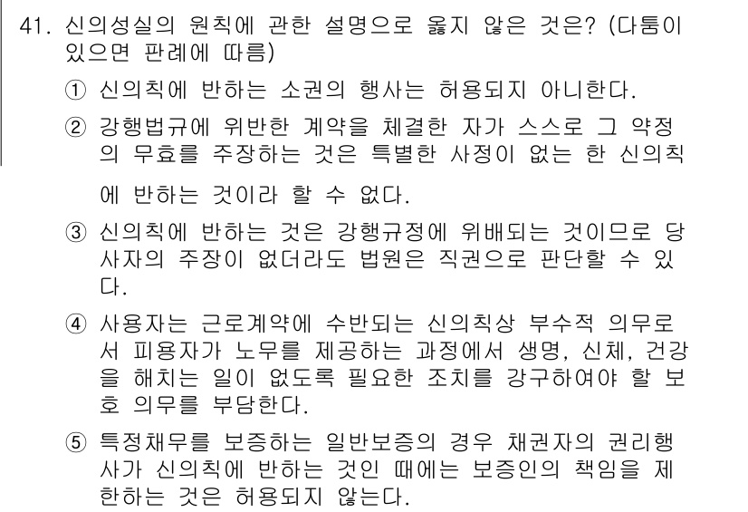 가맹거래사 2016년 41번 - 정답 '5'는 신의성실의 원칙이 일반 보증의 경우 채권자의 권리 행사가 ... 에 관한 핵심 기출문제