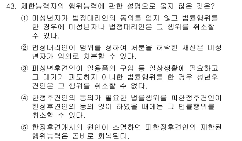 가맹거래사 2016년 43번 - 정답 '5'는 피한정후견인이 소멸함에 따라 피한정후견인의 제한된 행위능력... 에 관한 핵심 기출문제