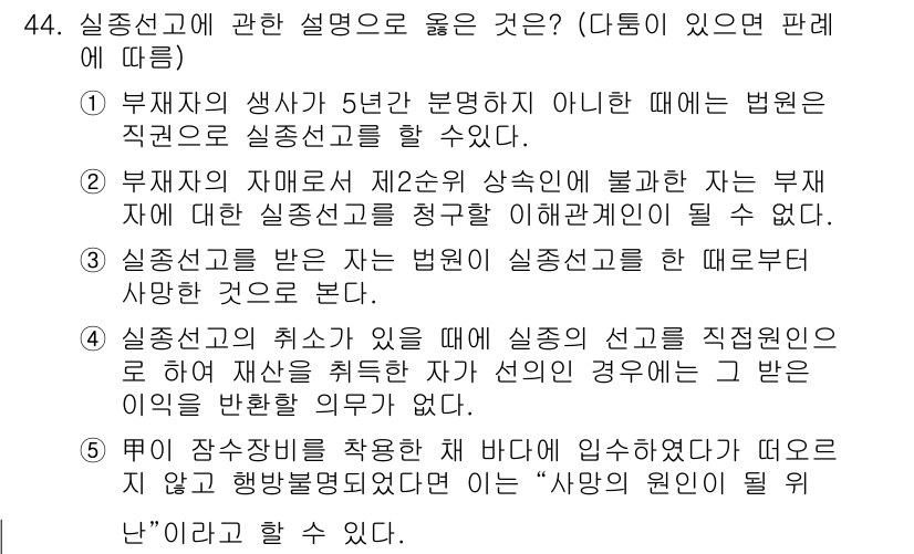 가맹거래사 2016년 44번 - 실종선고에 대한 설명 중에서 2번이 옳은 이유는, 부재자의 자매모가 제2... 에 관한 핵심 기출문제