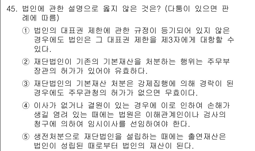 가맹거래사 2016년 45번 - 정답이 '1'인 이유는, 법인의 대표권 제한에 관한 규정이 없더라도 법인... 에 관한 핵심 기출문제