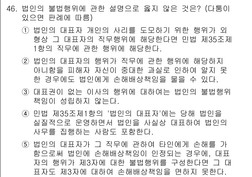 가맹거래사 2016년 46번 - 이 문제에서 정답이 '2'인 이유는, 법인의 대표자의 행위가 직무와 관련... 에 관한 핵심 기출문제
